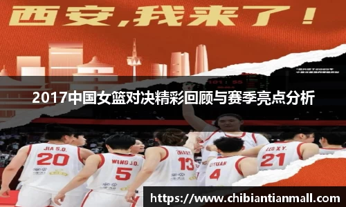 2017中国女篮对决精彩回顾与赛季亮点分析