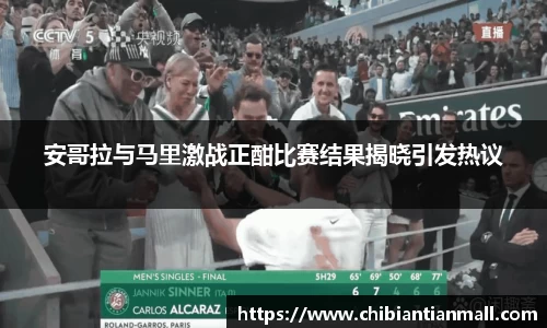 安哥拉与马里激战正酣比赛结果揭晓引发热议