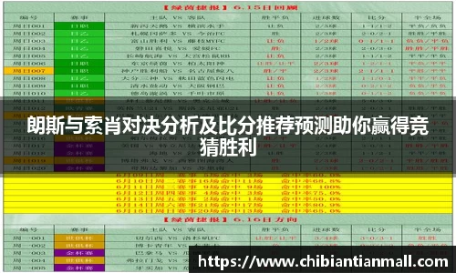 朗斯与索肖对决分析及比分推荐预测助你赢得竞猜胜利