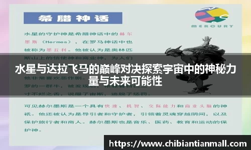 水星与达拉飞马的巅峰对决探索宇宙中的神秘力量与未来可能性