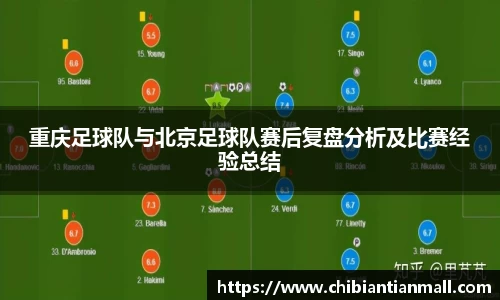 重庆足球队与北京足球队赛后复盘分析及比赛经验总结