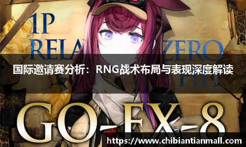 国际邀请赛分析:RNG战术布局与表现深度解读