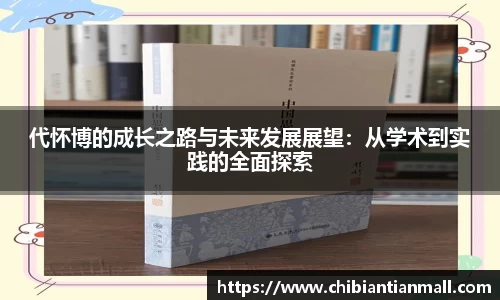 代怀博的成长之路与未来发展展望:从学术到实践的全面探索